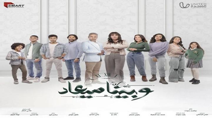 مسلسل وبينا ميعاد الحلقة 29 التاسعة والعشرون ماي سيما