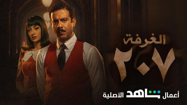 تحميل مسلسل الغرفة 207 كامل برابط واحد ماي سيما