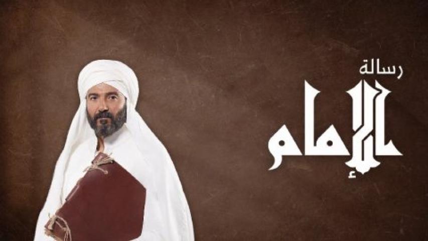مسلسل رسالة الامام الحلقة 10 العاشرة ماي سيما