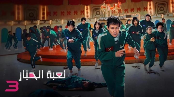 مسلسل Squid Game الموسم الثالث الحلقة 4 الرابعة مدبلج ماي سيما