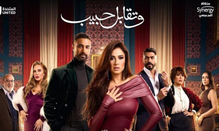 مسلسل وتقابل حبيب الحلقة 1 الأولى ماي سيما
