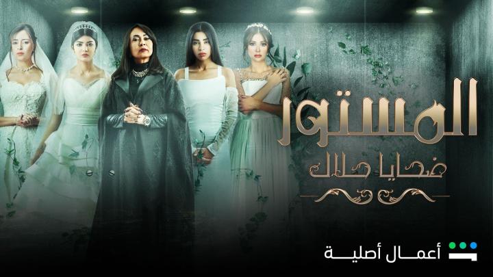 مسلسل المستور ضحايا حلال الحلقة 8 الثامنة ماي سيما
