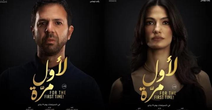 مشاهدة فيلم لأول مرة 2025 ماي سيما