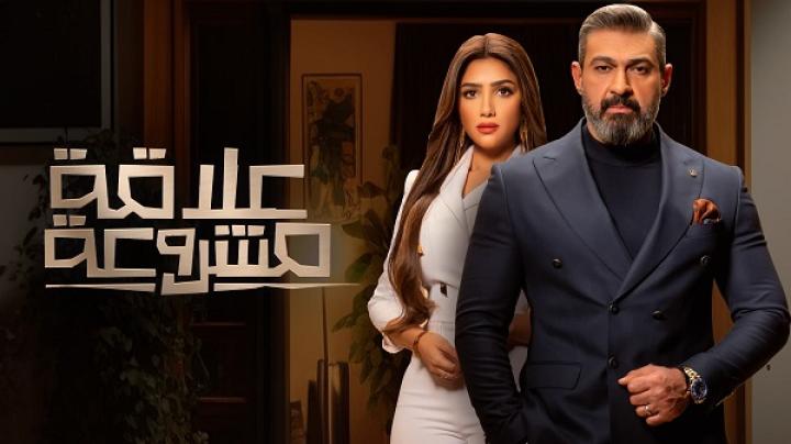 مسلسل علاقة مشروعة الحلقة 13 الثالثة عشر ماي سيما