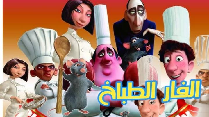 مشاهدة فيلم Ratatouille 2007 الفار الطباخ مدبلج ماي سيما