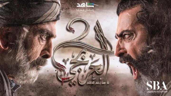 مسلسل العربجي 2 الحلقة 26 السادسة والعشرون ماي سيما