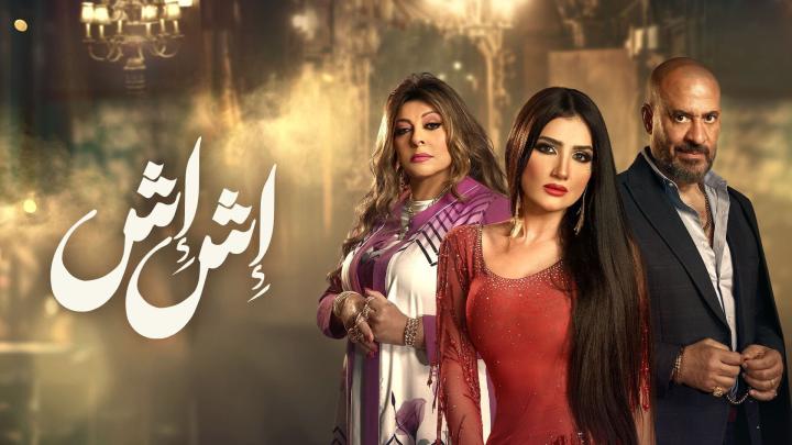 مسلسل اش اش الحلقة 5 الخامسة ماي سيما
