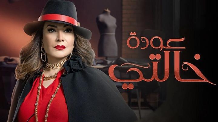 مسلسل عودة خالتي الحلقة 27 السابعة والعشرون ماي سيما