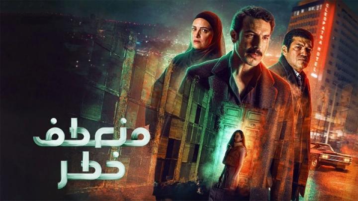 مسلسل منعطف خطر الحلقة 14 الرابعة عشر ماي سيما