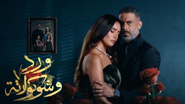 مسلسل ورد وشوكولاتة الحلقة 8 الثامنة ماي سيما