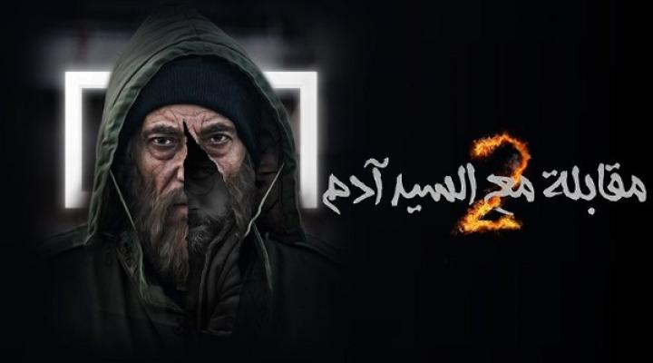 مسلسل مقابلة مع السيد ادم 2 الحلقة 16 السادسة عشر ماي سيما