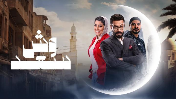 مسلسل وش السعد الحلقة 14 الرابعة عشر ماي سيما