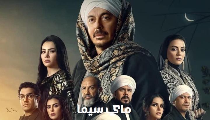 مسلسل حكيم باشا الحلقة 29 التاسعة والعشرون ماي سيما
