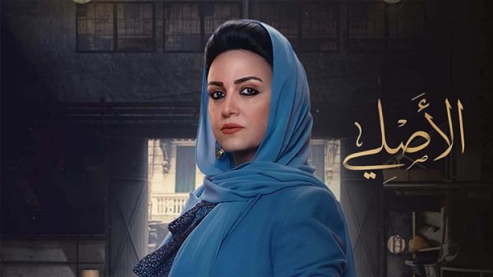 مسلسل الاصلي الحلقة 30 الثلاثون ماي سيما