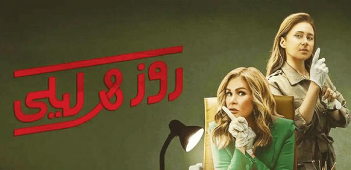 مسلسل روز وليلى الحلقة 9 التاسعة ماي سيما