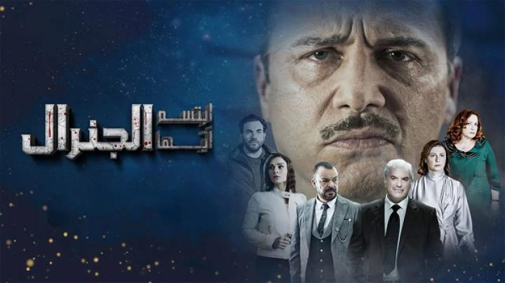 مسلسل ابتسم ايها الجنرال الحلقة 14 الرابعة عشر ماي سيما