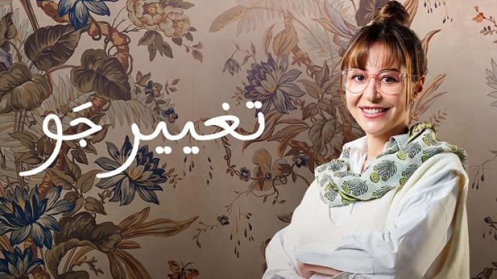 مسلسل تغيير جو الحلقة 11 الحادية عشر ماي سيما