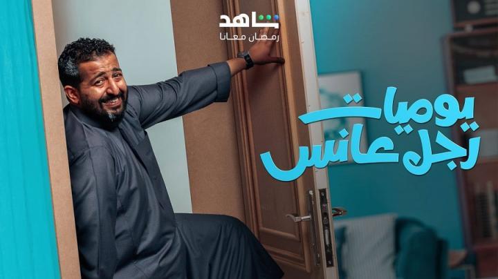 مسلسل يوميات رجل عانس الحلقة 4 الرابعة ماي سيما