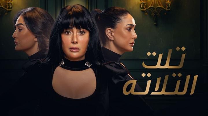 مسلسل تلت التلاتة الحلقة 10 العاشرة ماي سيما