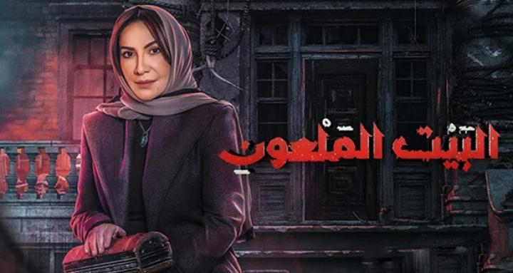مسلسل البيت الملعون الحلقة 4 الرابعة ماي سيما