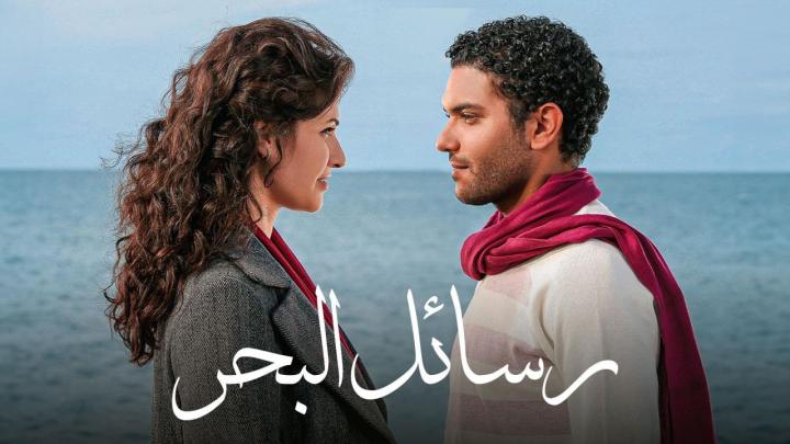 مشاهدة رسائل البحر 2010 ماي سيما