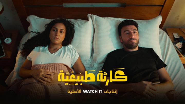 مسلسل كارثة طبيعية ماي سيما