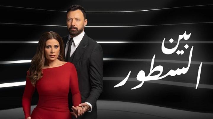 مسلسل بين السطور الحلقة 22 الثانية والعشرون ماي سيما