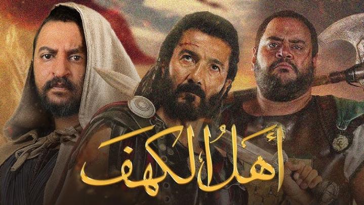 مشاهدة فيلم أهل الكهف 2024 ماي سيما