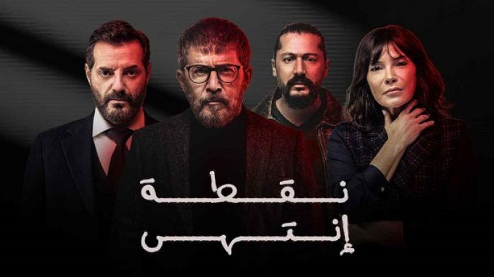 مسلسل نقطة انتهى الحلقة 30 الثلاثون والاخيرة ماي سيما