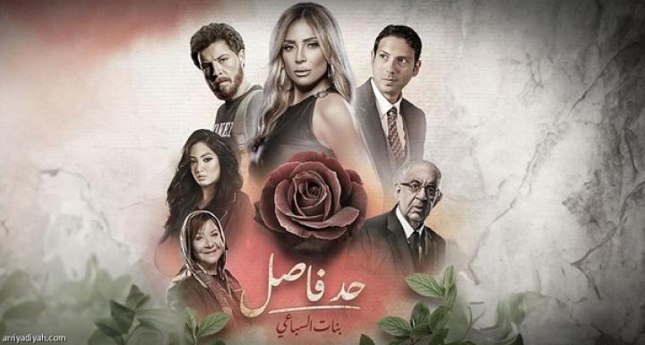 مسلسل حد فاصل ( بنات السباعي ) الحلقة 2 الثانية ماي سيما