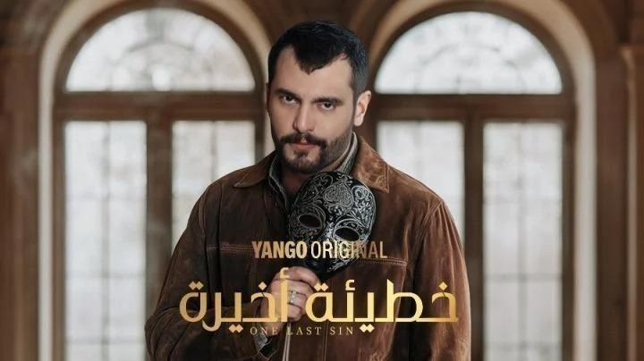 مسلسل خطيئة أخيرة الحلقة 17 السابعة عشر ماي سيما