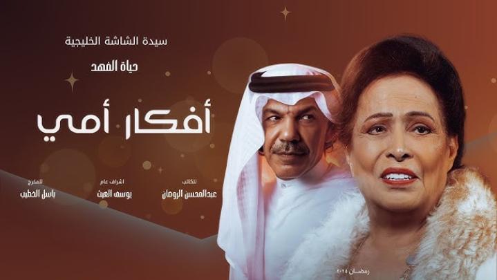 مسلسل افكار امي الحلقة 11 الحادية عشر ماي سيما
