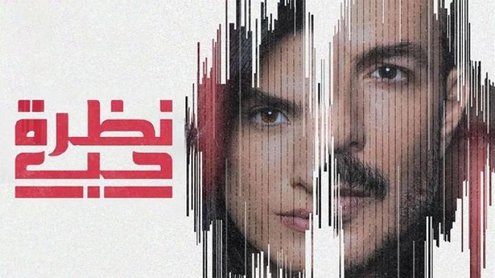 مسلسل نظرة حب الحلقة 20 العشرون ماي سيما