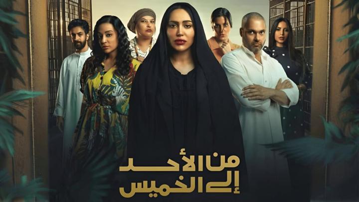 مسلسل من الاحد إلى الخميس الحلقة 26 السادسة والعشرون ماي سيما