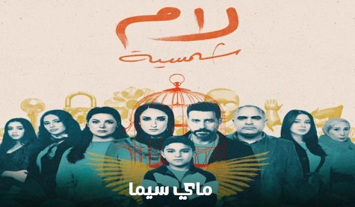 مسلسل لام شمسية الحلقة 11 الحادية عشر ماي سيما