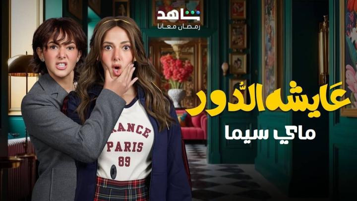 مسلسل عايشة الدور الحلقة 11 الحادية عشر ماي سيما