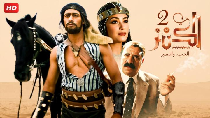 مشاهدة فيلم الكنز 2017 ماي سيما