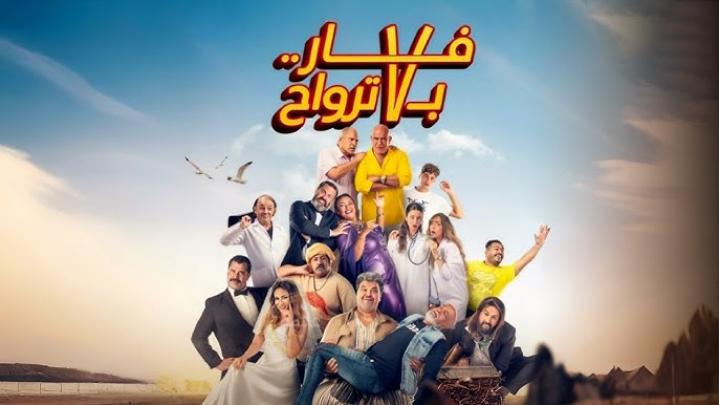 مشاهدة فيلم فار بـ 7 ترواح 2025 ماي سيما