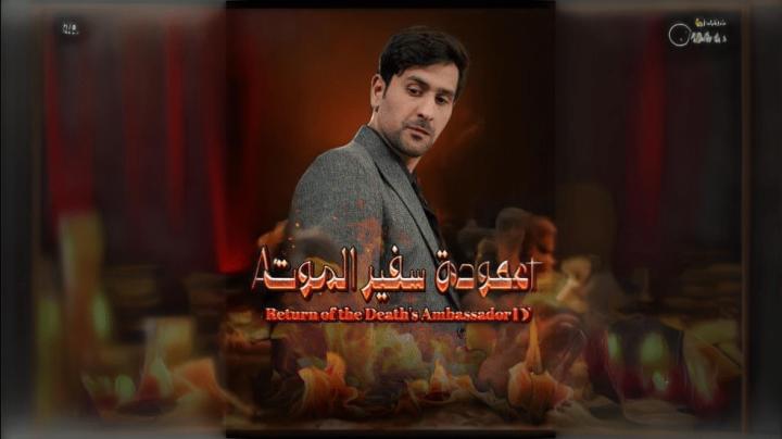 مسلسل عودة سفير الموت الحلقة 18 الثامنة عشر ماي سيما