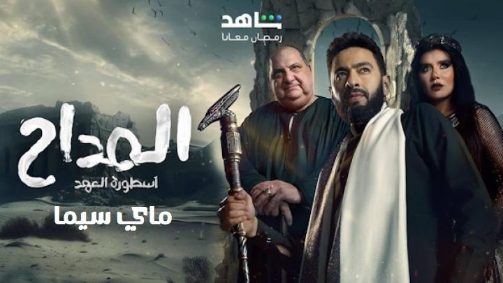مسلسل المداح 5 الحلقة 3 الثالثة ماي سيما