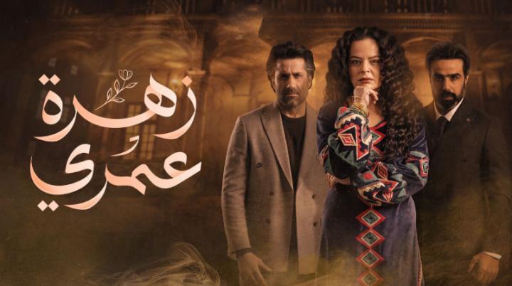 مسلسل زهرة عمري الحلقة 10 العاشرة ماي سيما