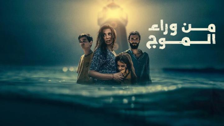 مشاهدة فيلم من وراء الموج 2025 ماي سيما