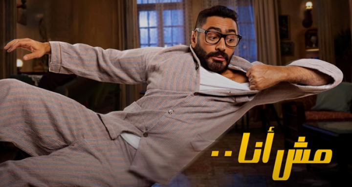 مشاهدة فيلم مش انا 2021 ماي سيما