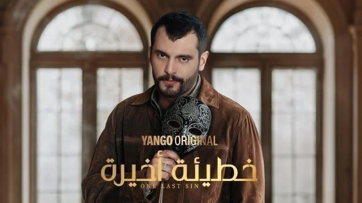 مسلسل خطيئة أخيرة الحلقة 25 الخامسة والعشرون ماي سيما