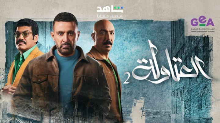 مسلسل العتاولة 2 الحلقة 25 الخامسة والعشرون ماي سيما