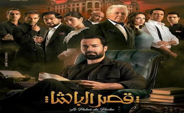مشاهدة فيلم قصر الباشا 2025 ماي سيما