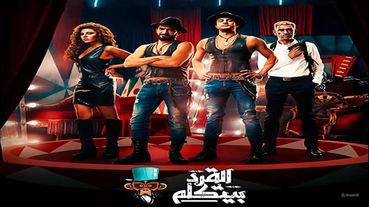 مشاهدة فيلم القرد بيتكلم 2017 ماي سيما