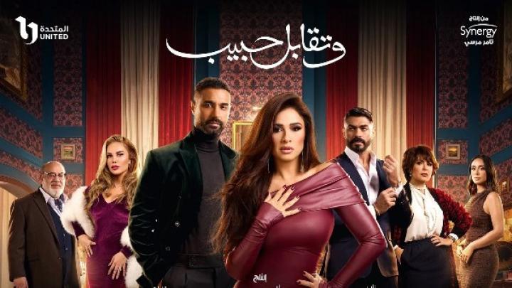 مسلسل وتقابل حبيب الحلقة 20 العشرون ماي سيما