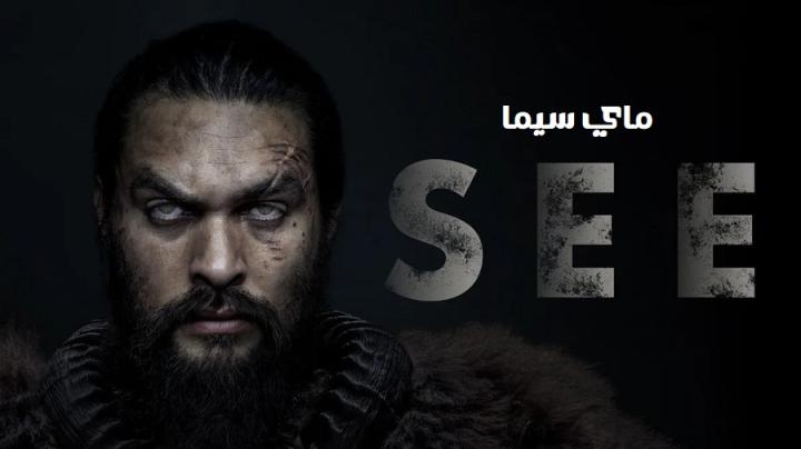 مسلسل See الموسم الاول الحلقة 7 السابعة مترجم