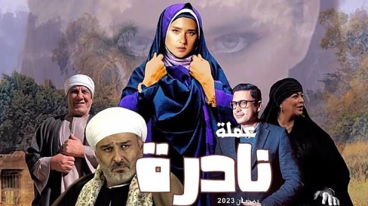 مسلسل عملة نادرة الحلقة 23 الثالثة والعشرون ماي سيما